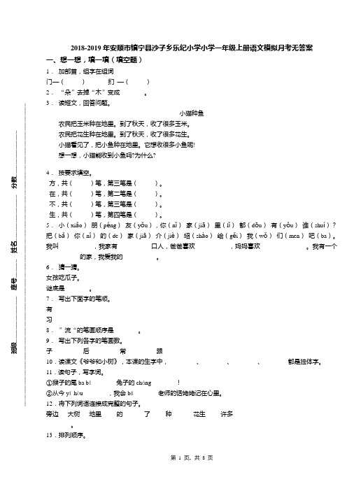 2018-2019年安顺市镇宁县沙子乡乐纪小学小学一年级上册语文模拟月考无答案