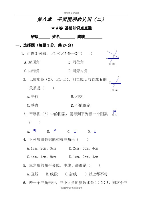 【实用型】初一数学平面图形的认识a卷.doc