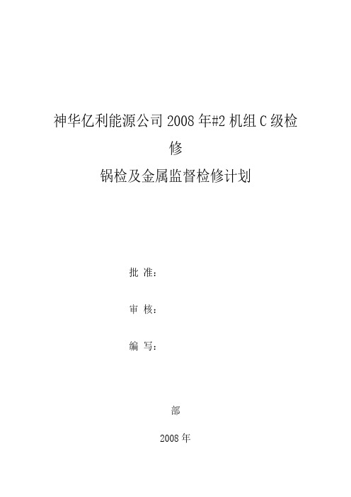 机组c级检修锅检及金属监督实施细则