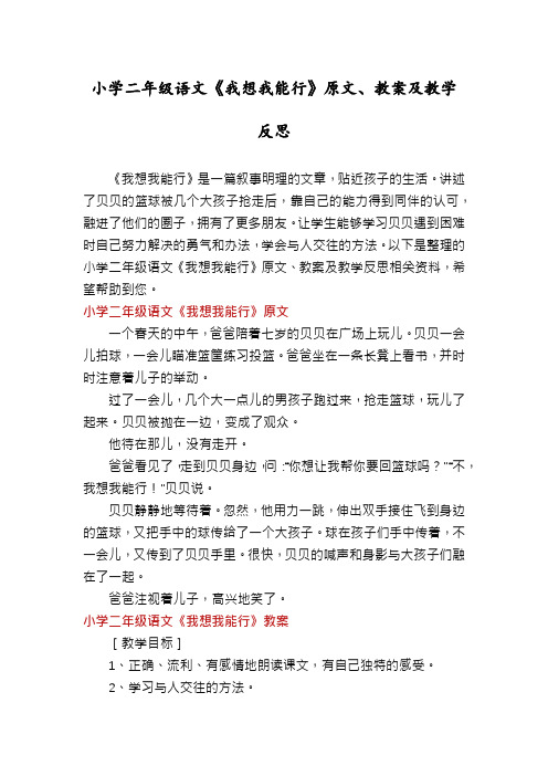 小学二年级语文《我想我能行》原文、教案及教学反思