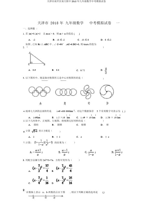 天津市南开区南大附中2018年九年级数学中考模拟试卷