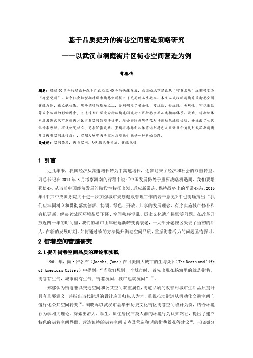 150.基于品质提升的街巷空间营造策略研究——以武汉市洞庭街片区街巷空间营造为例.docx