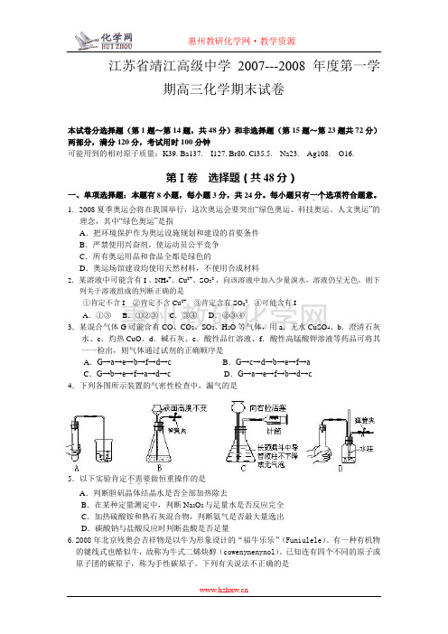 江苏省靖江高级中学2007---2008年度第一学期高三化学期末试卷