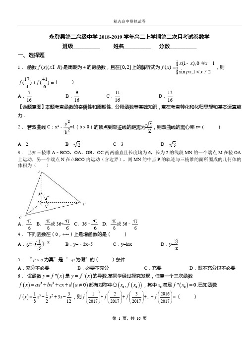 永登县第二高级中学2018-2019学年高二上学期第二次月考试卷数学