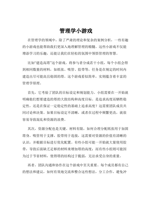 管理学小游戏