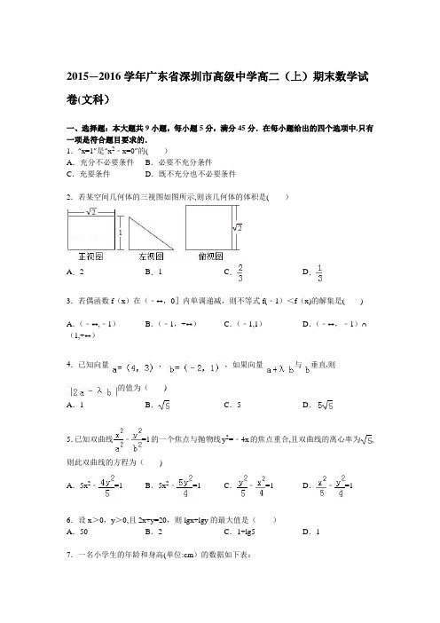 深圳市高级中学2015-2016学年高二上学期期末数学试卷(文科) 含解析