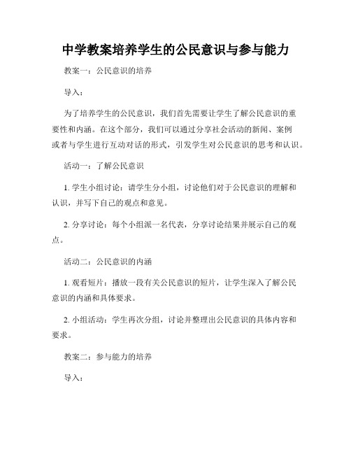 中学教案培养学生的公民意识与参与能力