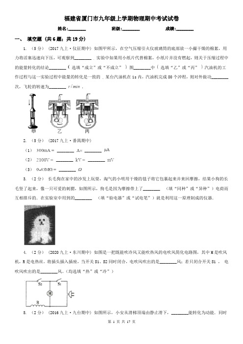 福建省厦门市九年级上学期物理期中考试试卷