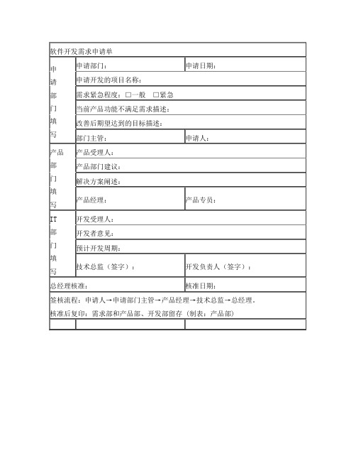 软件开发需求申请单