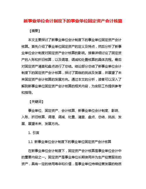 新事业单位会计制度下的事业单位固定资产会计核算