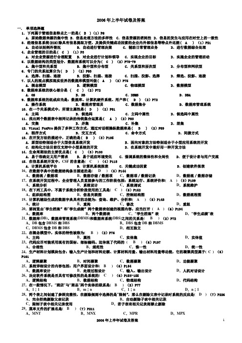 管理系统中计算机应用2006年上半年试卷及答案