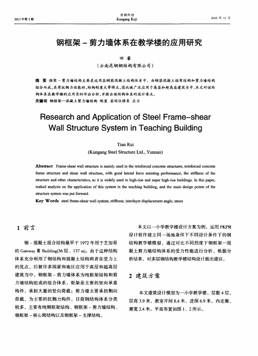 钢框架-剪力墙体系在教学楼的应用研究