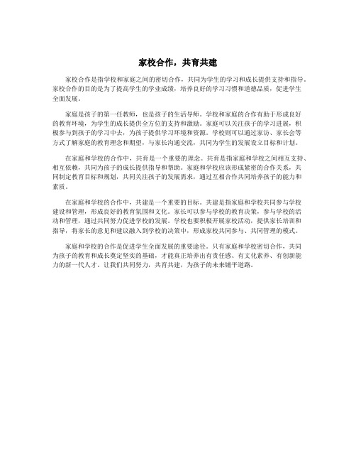 家校合作,共育共建