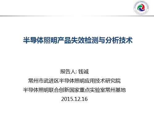 半导体照明产品失效检测与分析技术