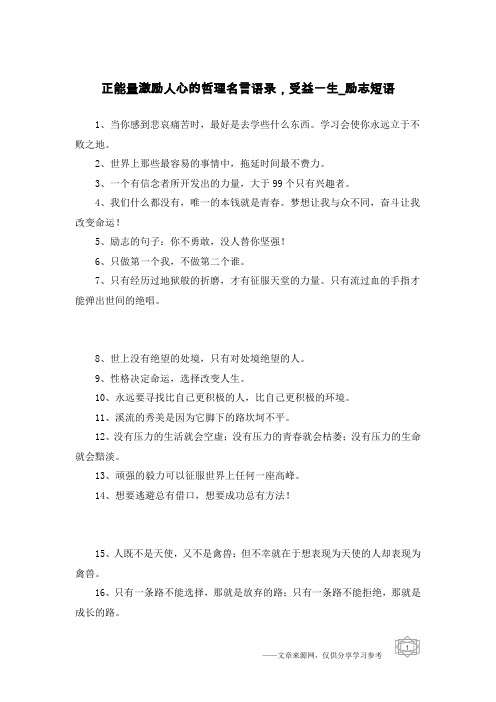 正能量激励人心的哲理名言语录,受益一生-励志短语