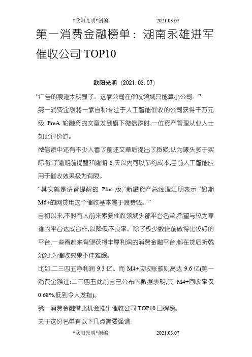 2021年第一消费金融榜单：中国催收TOP10