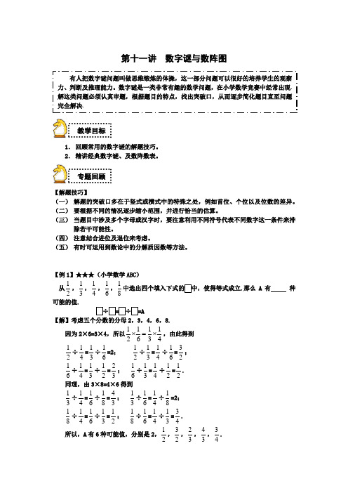 六年级下册数学试题-小升初：第十一讲 数字谜与数阵图(解析版)全国通用