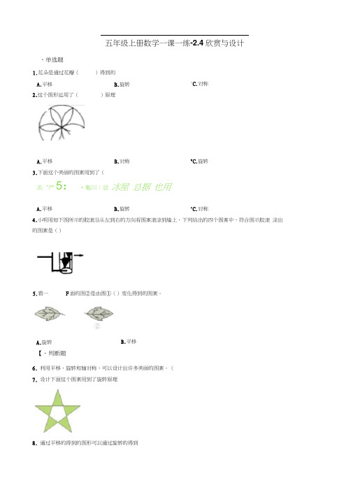 五年级上册数学一课一练-2.4欣赏与设计北师大版含答案