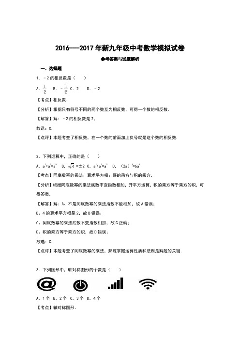 2016---2017年新九年级中考数学模拟试卷参考答案与试题解析