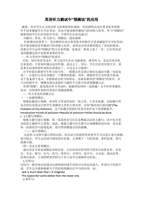 英语听力测试中“预测法”的应用