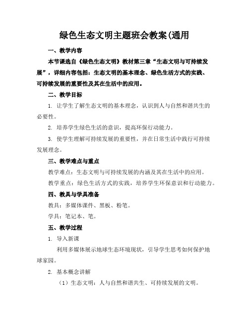 绿色生态文明主题班会教案(通用