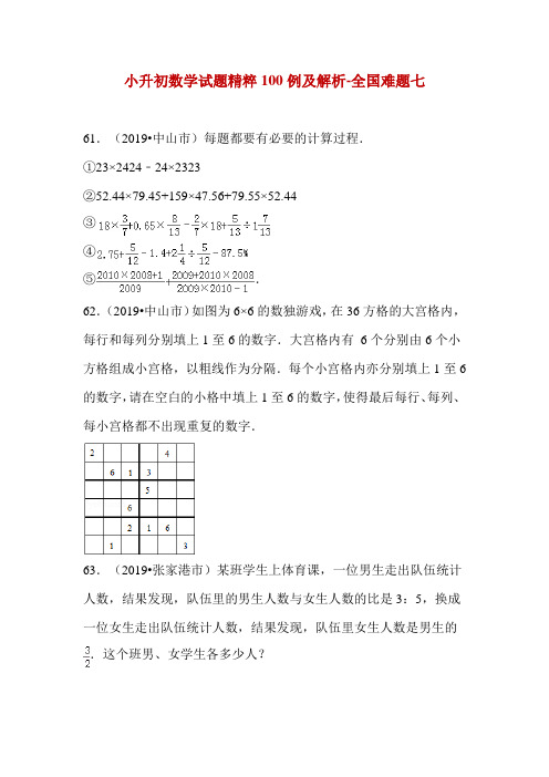 小升初数学试题精粹100例及解析-全国难题七