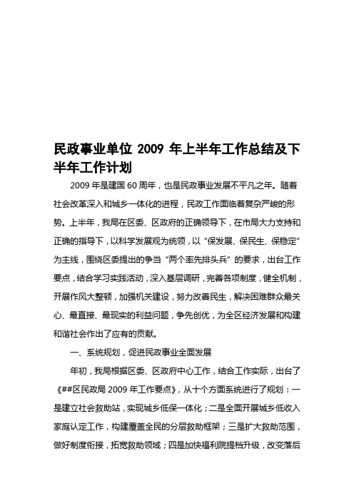 民政事业单位2009年上半年工作总结及下半年工作计划