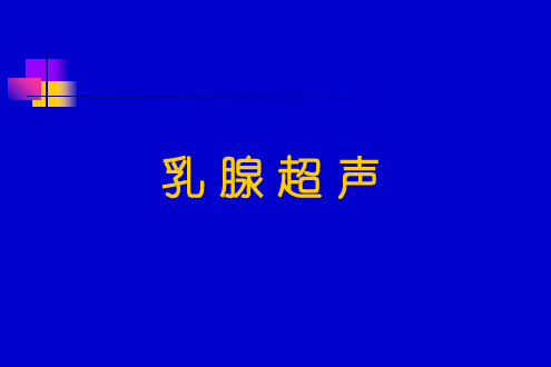 《乳腺超声》PPT课件-PPT文档资料