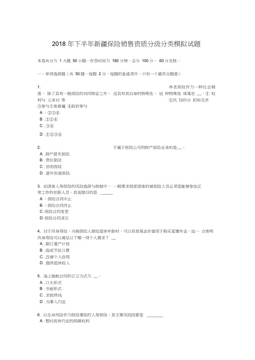 2018年下半年新疆保险销售资质分级分类模拟试题