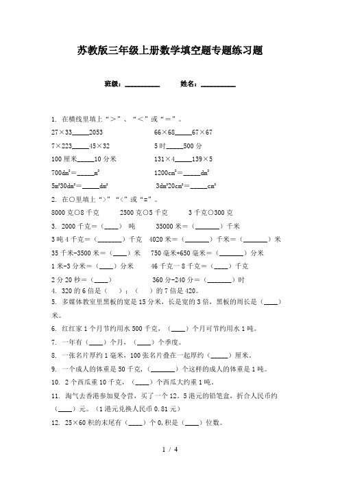 苏教版三年级上册数学填空题专题练习题