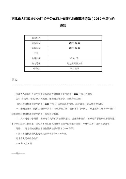 河北省人民政府办公厅关于公布河北省随机抽查事项清单（2019年版）的通知-