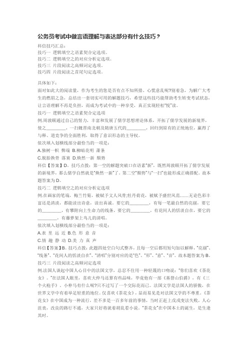 公务员考试中做言语理解与表达部分有什么技巧