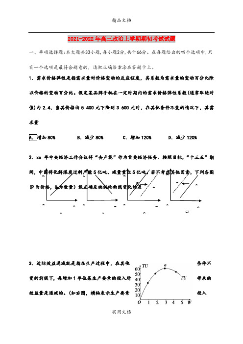 2021-2022年高三政治上学期期初考试试题