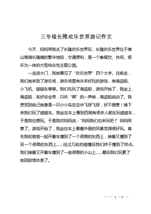 三年级长隆欢乐世界游记作文