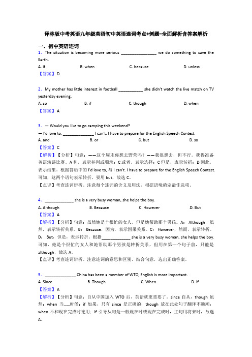 译林版中考英语九年级英语初中英语连词考点+例题-全面解析含答案解析