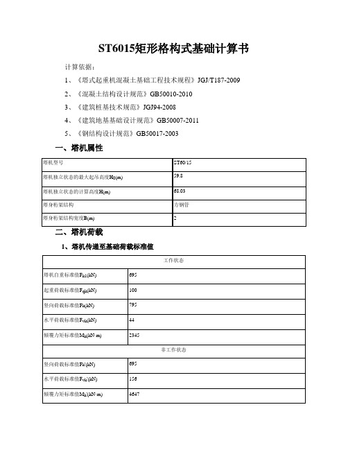 ST6015矩形格构式基础计算书