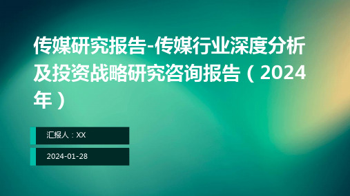 传媒研究报告-传媒行业深度分析及投资战略研究咨询报告(2024年)