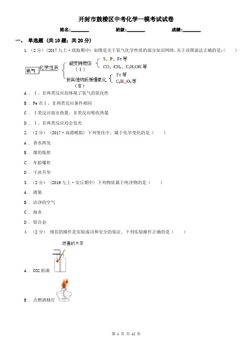 开封市鼓楼区中考化学一模考试试卷