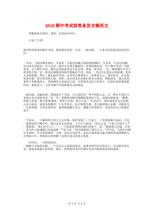 2018期中考试前准备发言稿范文与2018期中考试后家长会学生发言稿汇编