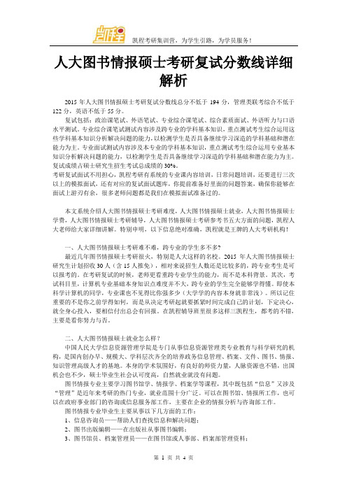 人大图书情报硕士考研复试分数线详细解析