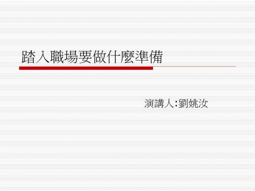 踏入职场要做什么准备-中华医事科技大学