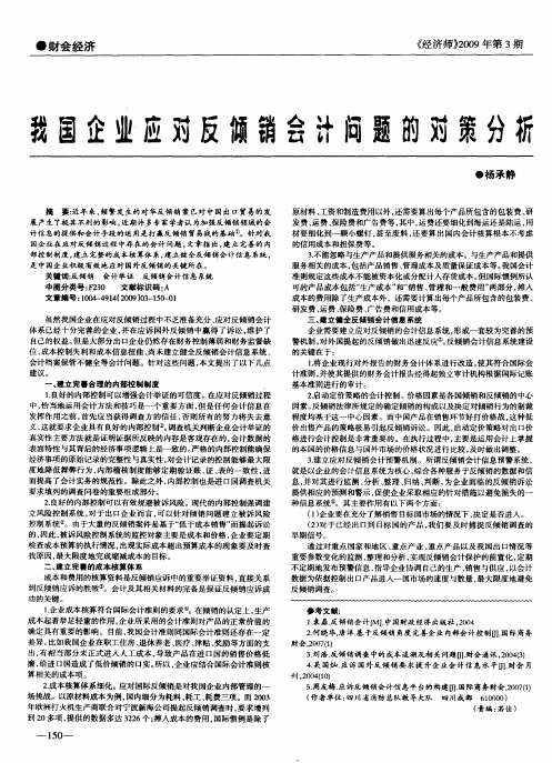 我国企业应对反倾销会计问题的对策分析