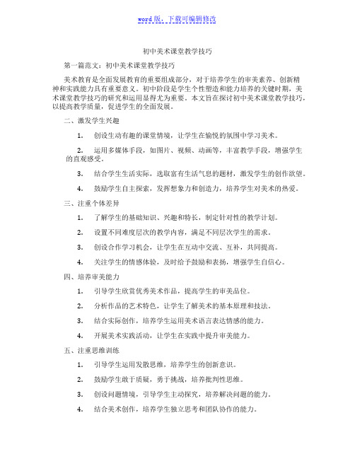 初中美术课堂教学技巧