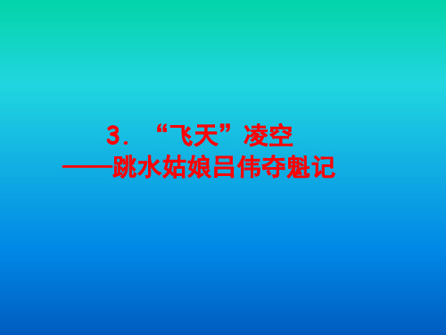 《“飞天”凌空——跳水姑娘吕伟夺魁记》pptx课件