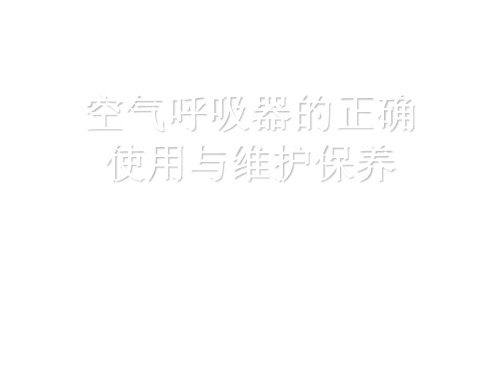 空气呼吸器的正确使用与维护保养