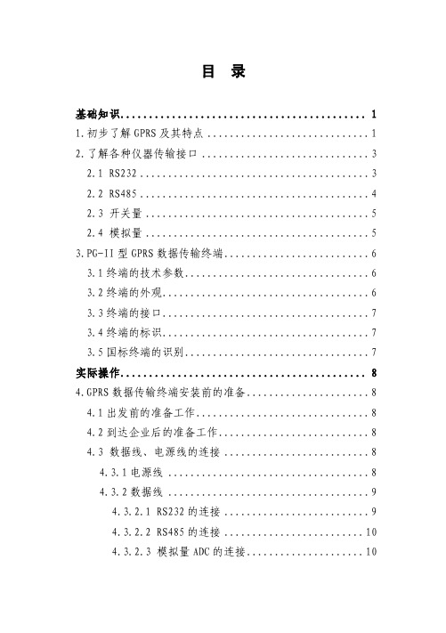 PG-II型数据采集传输终端安装调试手册