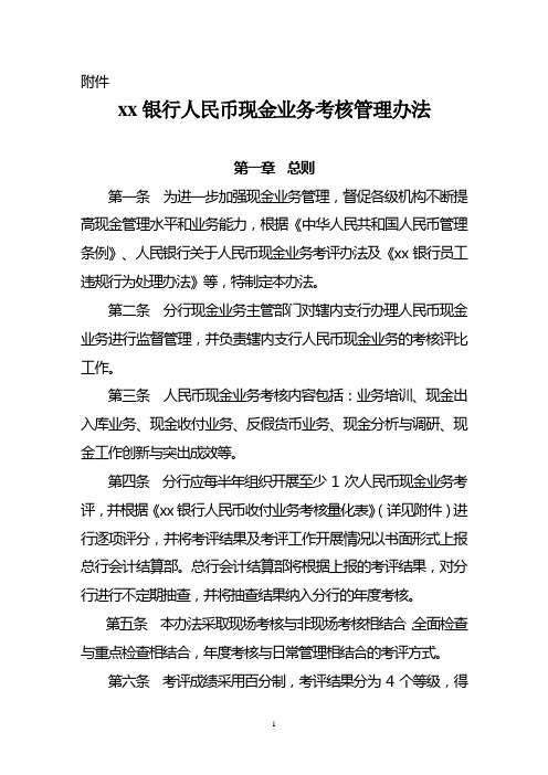 银行人民币现金业务考核管理办法