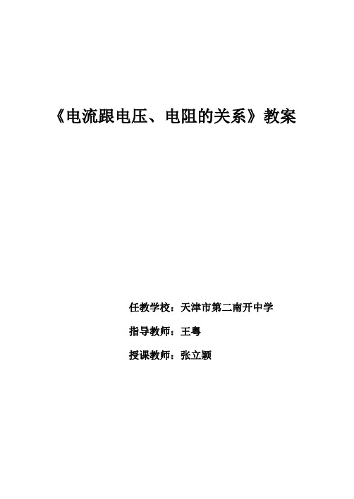 《电流跟电压、电阻的关系》教案