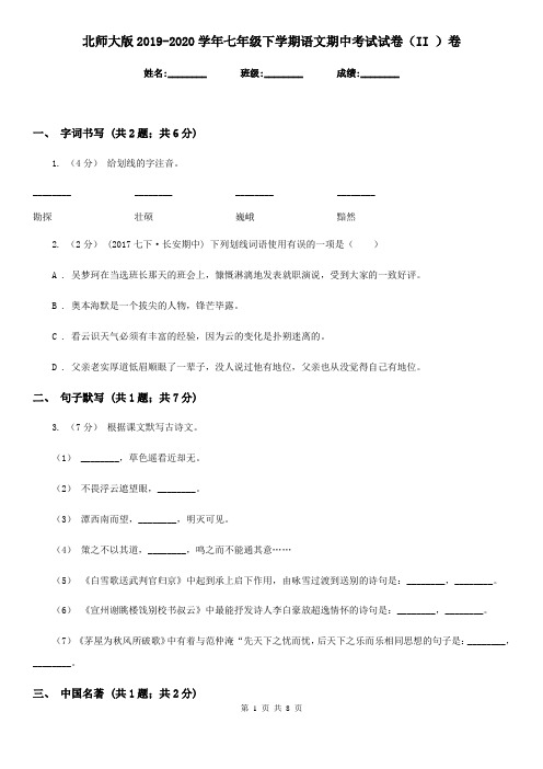 北师大版2019-2020学年七年级下学期语文期中考试试卷 II卷