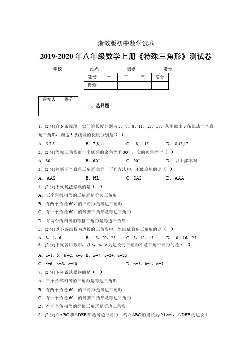 2019-2020初中数学八年级上册《特殊三角形》专项测试(含答案) (277).pdf